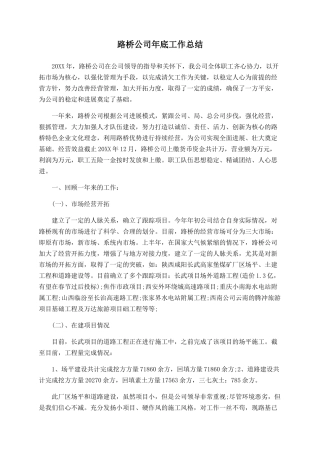 路桥公司年底工作总结