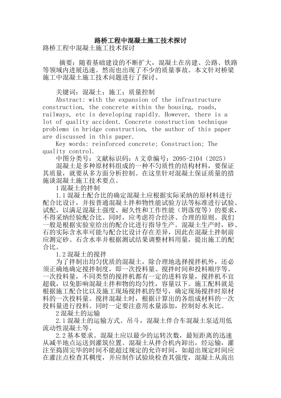 路桥工程中混凝土施工技术探讨_第1页