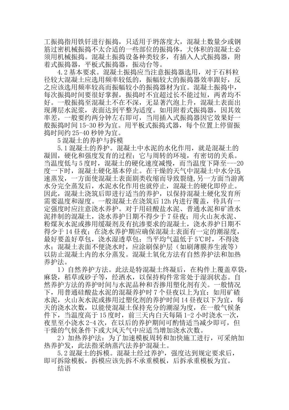 路桥工程中混凝土施工技术探讨_第3页