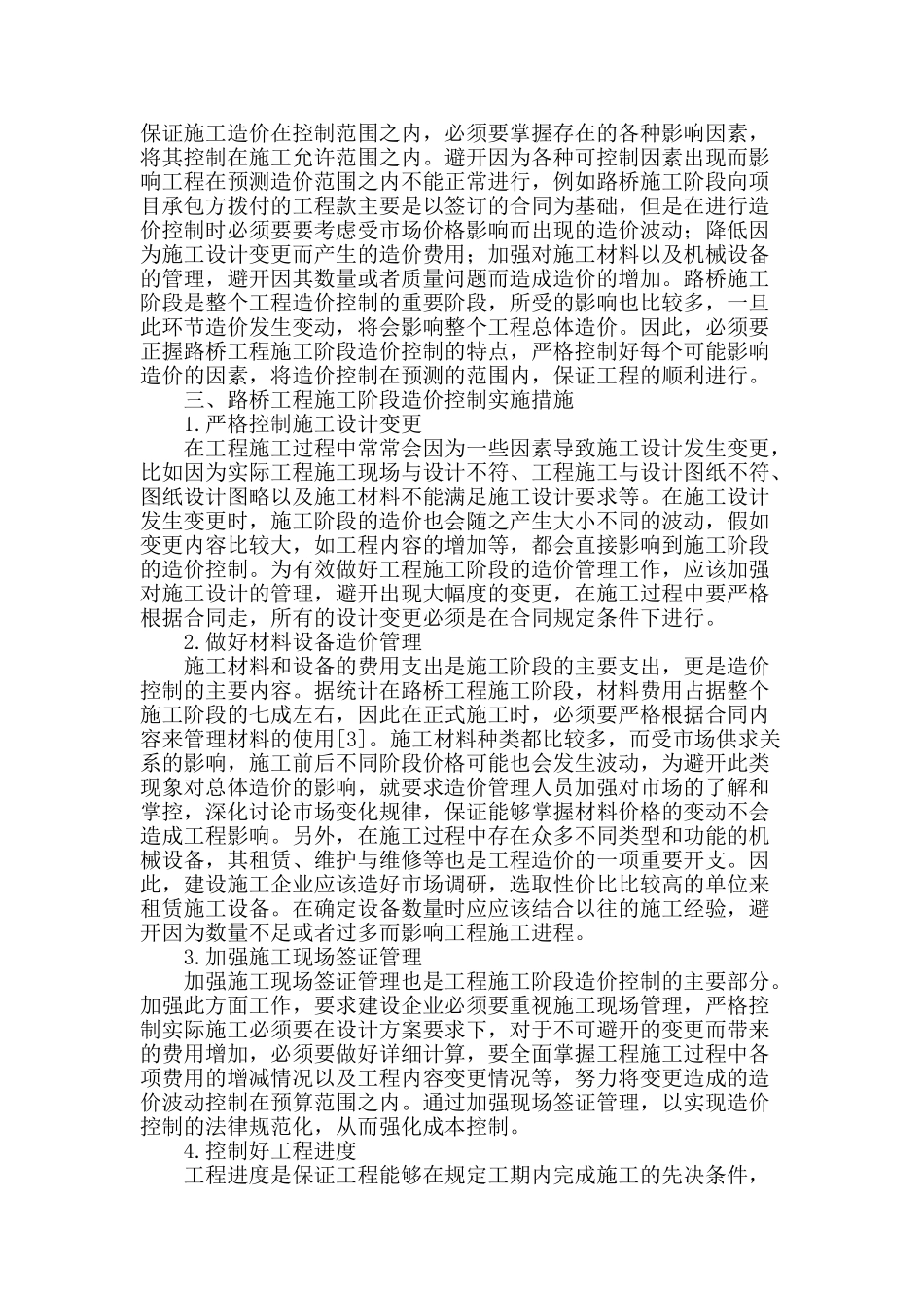 路桥工程施工阶段的造价控制研究_第2页