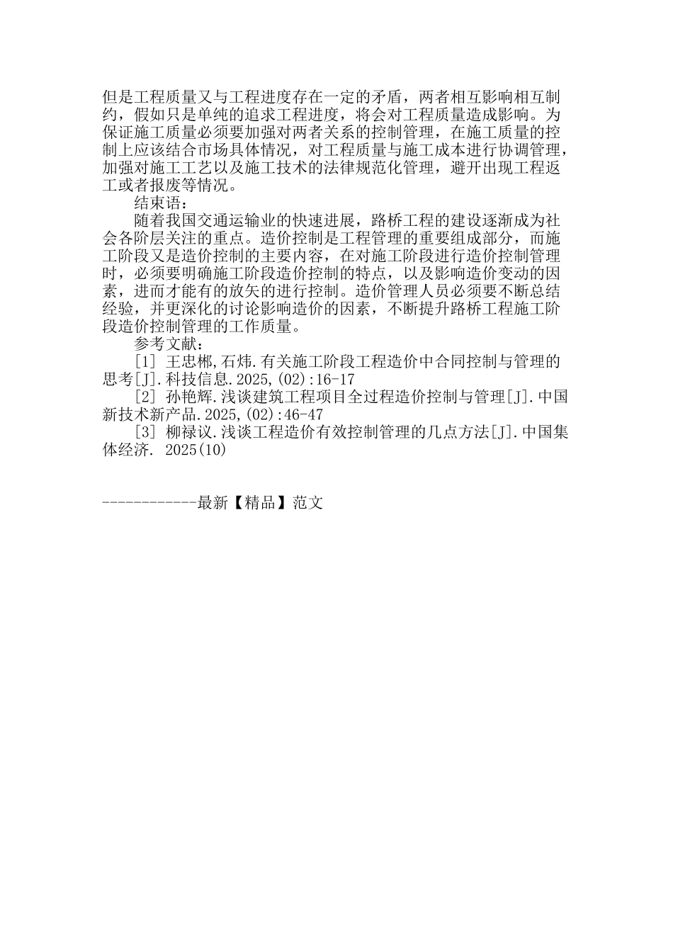 路桥工程施工阶段的造价控制研究_第3页