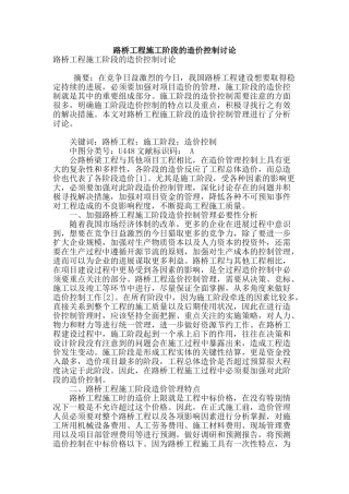 路桥工程施工阶段的造价控制研究