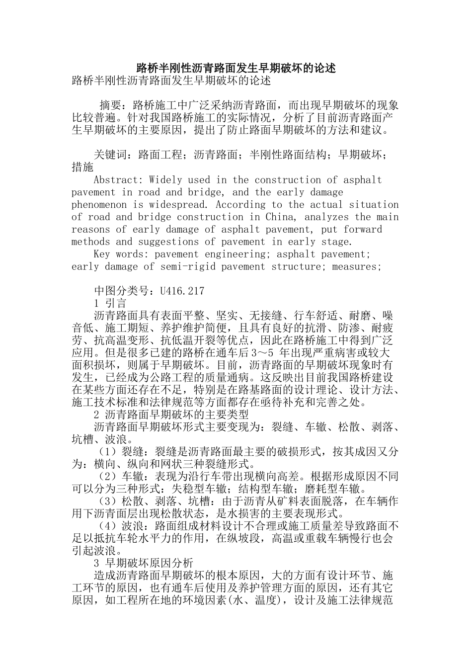 路桥半刚性沥青路面发生早期破坏的论述_第1页