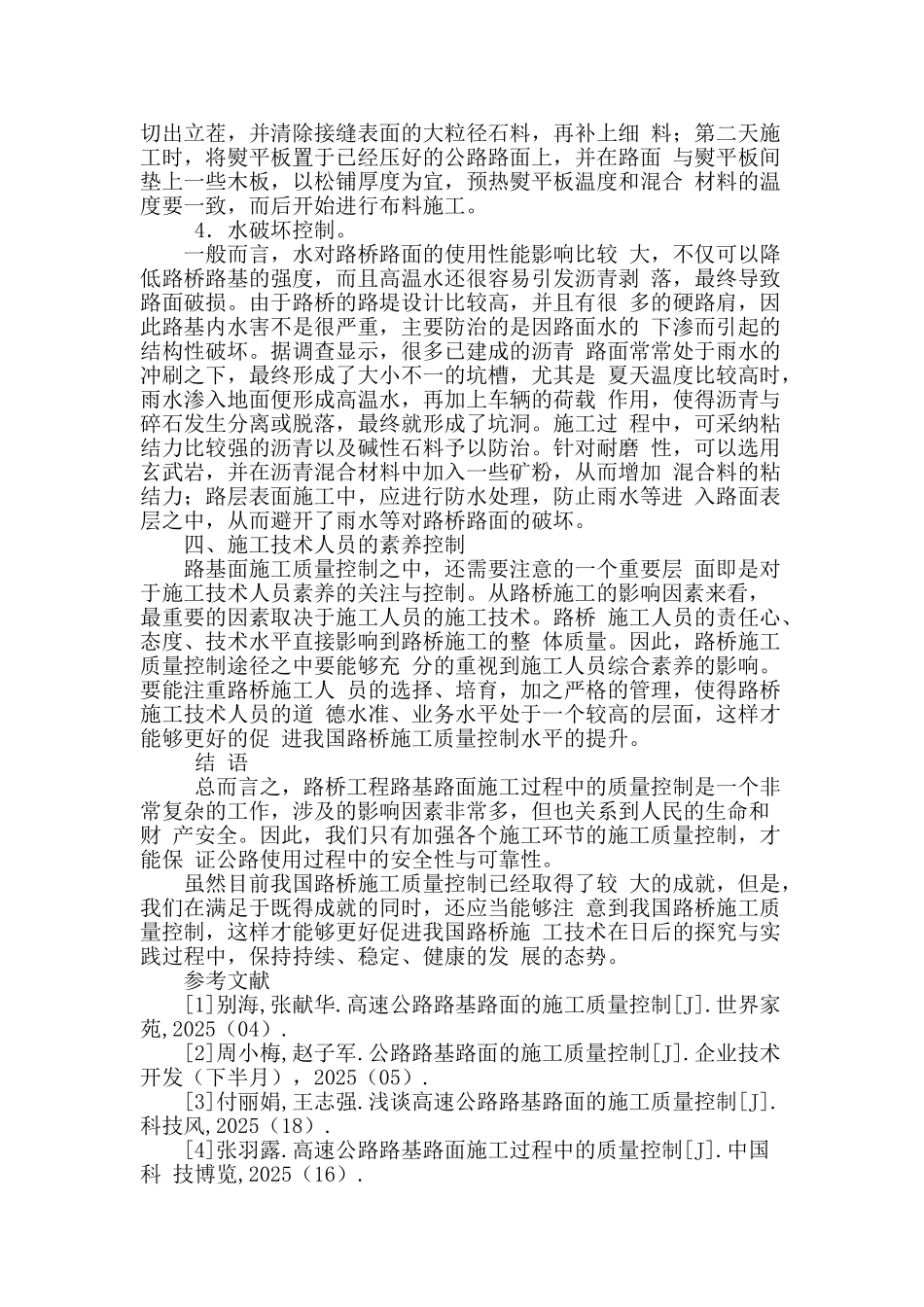 路桥工程路基路面的施工质量控制_第3页