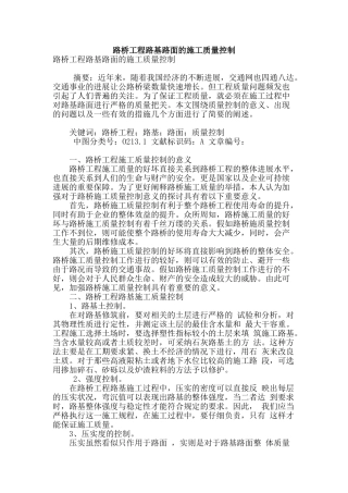 路桥工程路基路面的施工质量控制