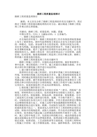 路桥工程质量监理探讨