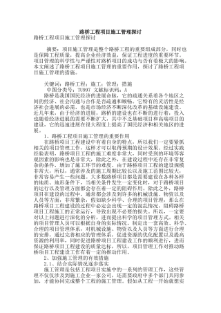 路桥工程项目施工管理探讨