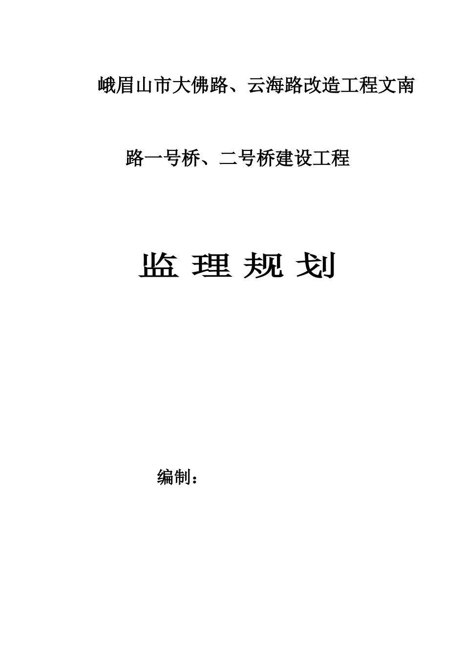 路桥改造工程监理规划_第1页