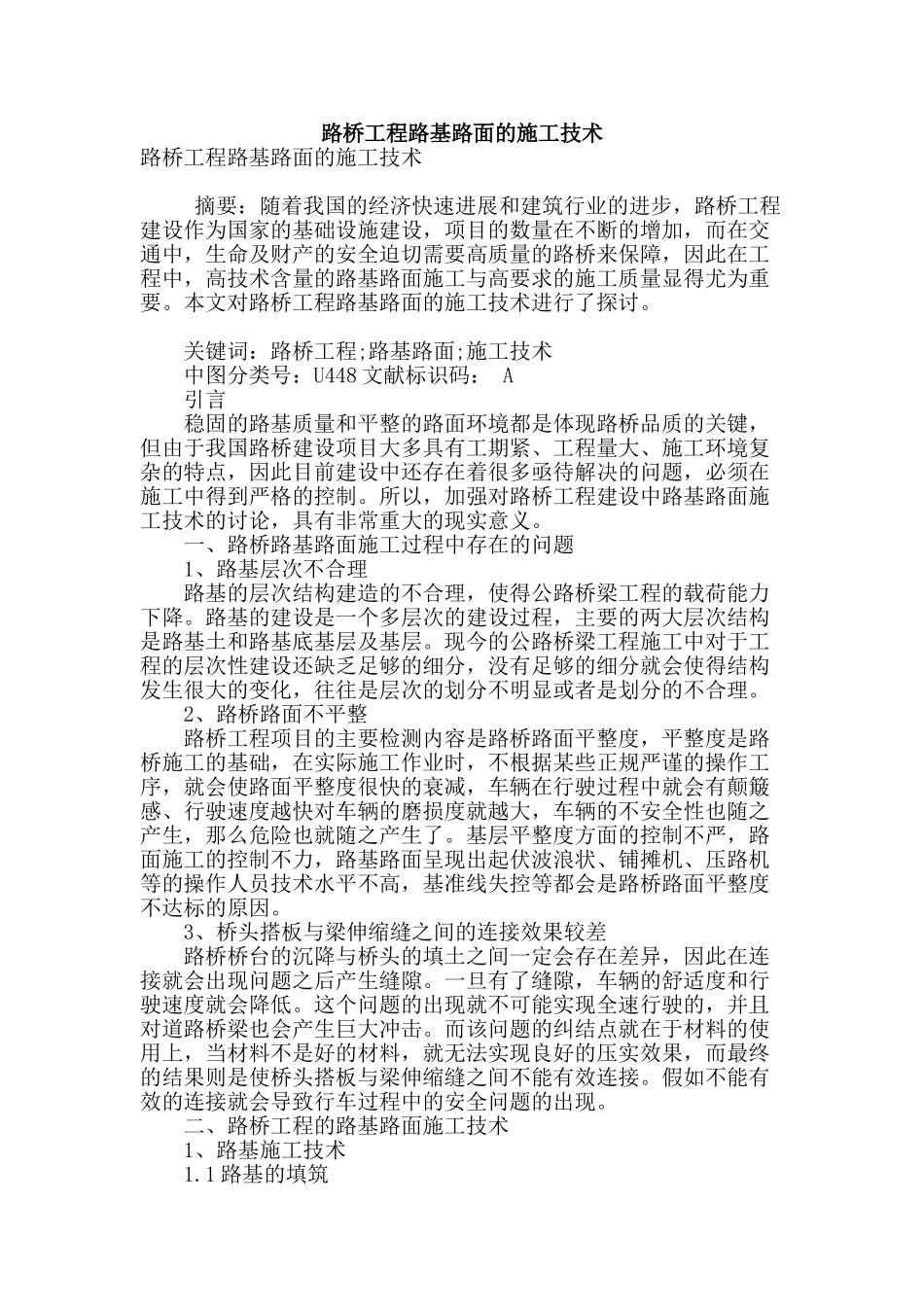 路桥工程路基路面的施工技术_第1页