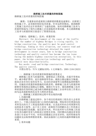 路桥施工技术质量的控制措施