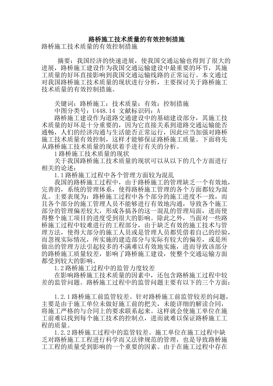 路桥施工技术质量的有效控制措施_第1页