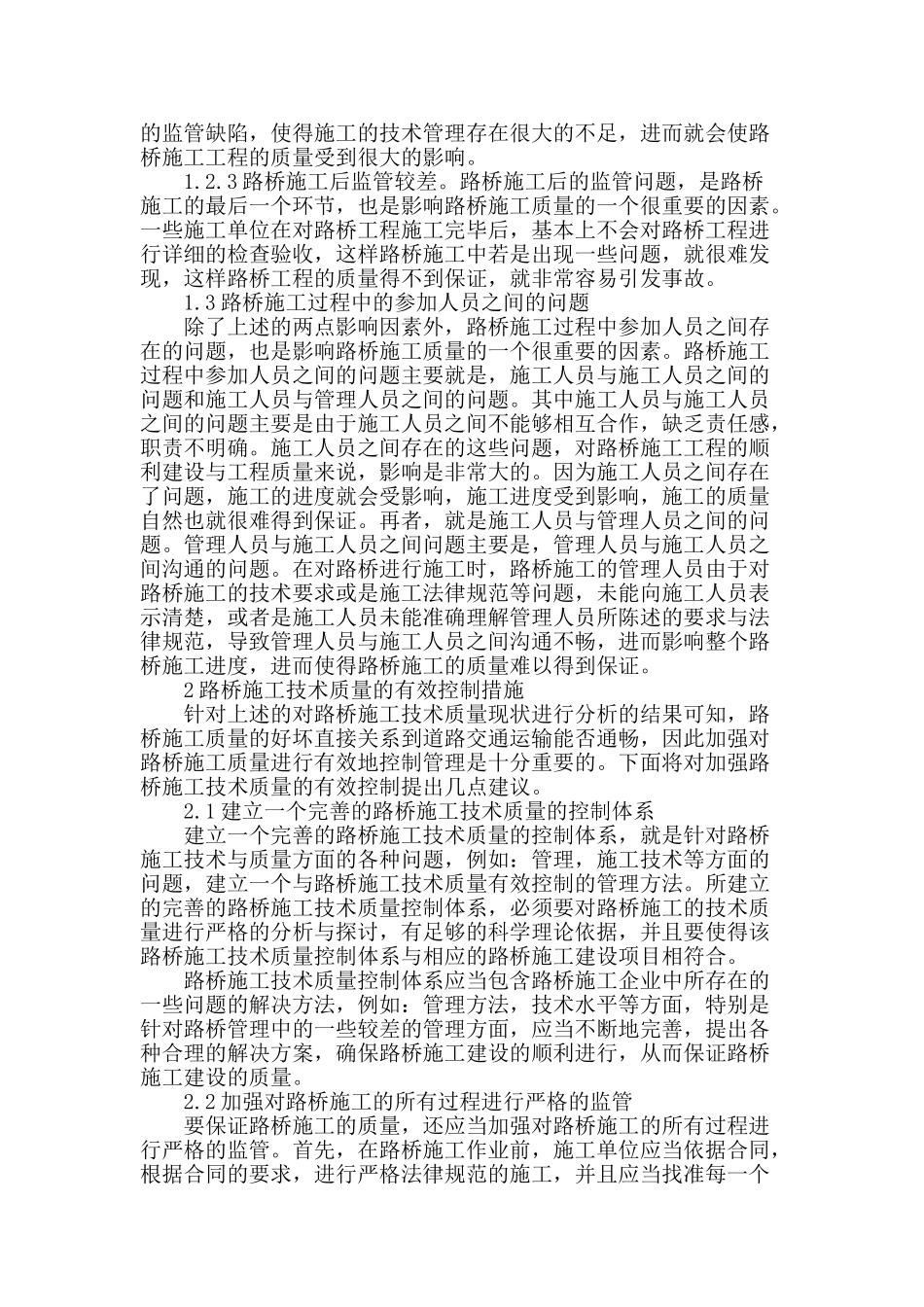 路桥施工技术质量的有效控制措施_第2页