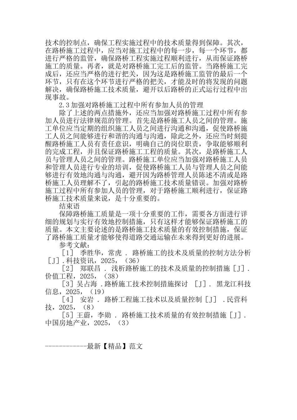 路桥施工技术质量的有效控制措施_第3页