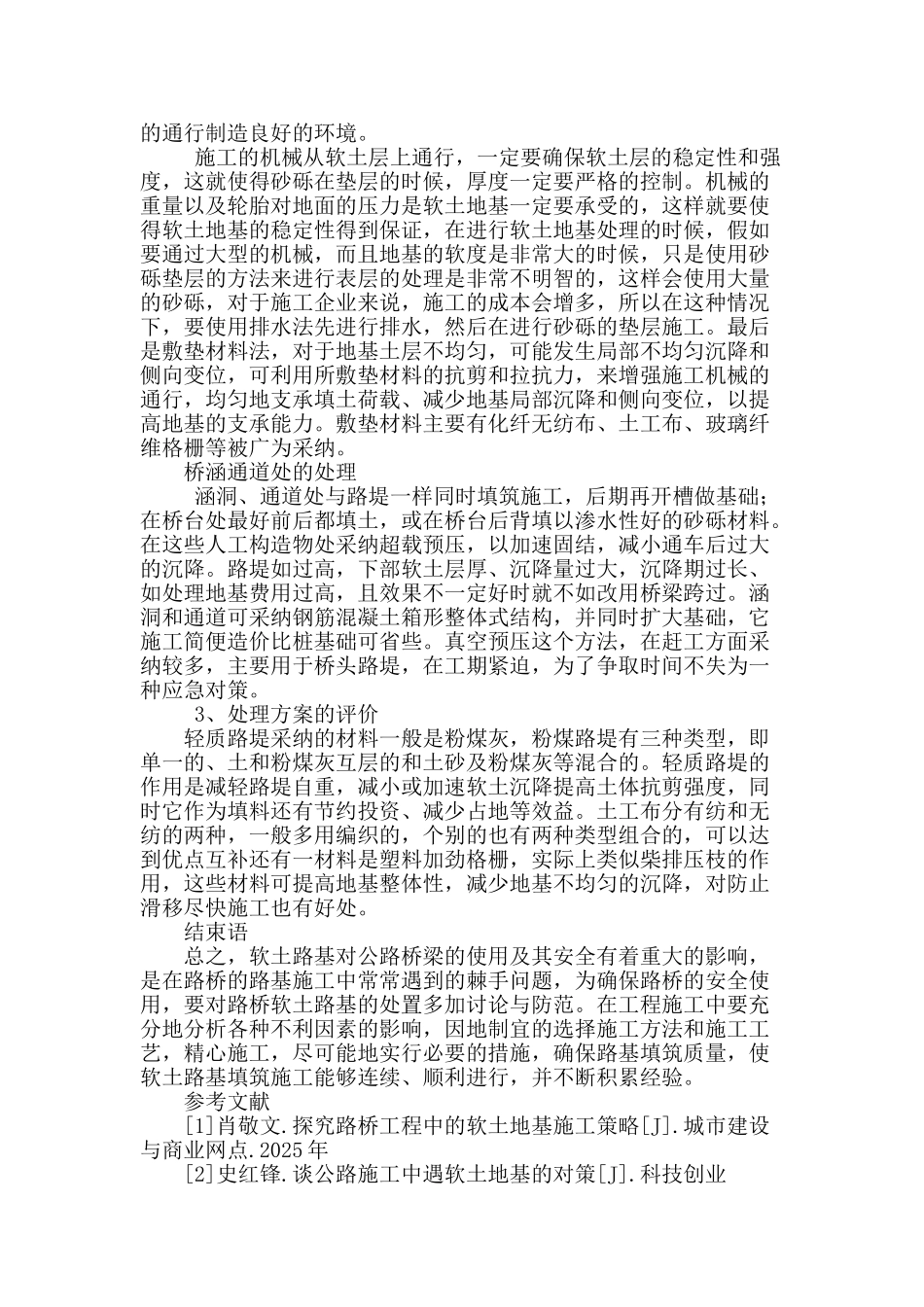 路桥施工中软土路基的施工技术措施_第3页