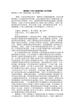 路桥施工中软土路基的施工技术措施