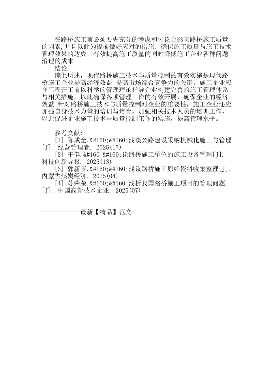 路桥施工技术与质量控制措施_第3页