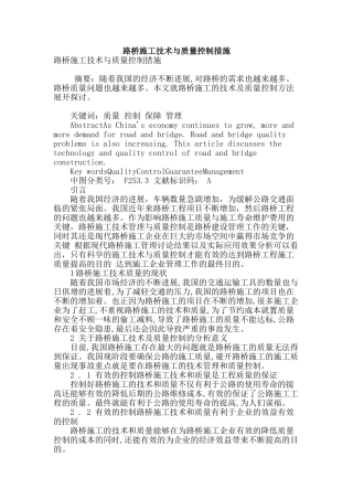 路桥施工技术与质量控制措施