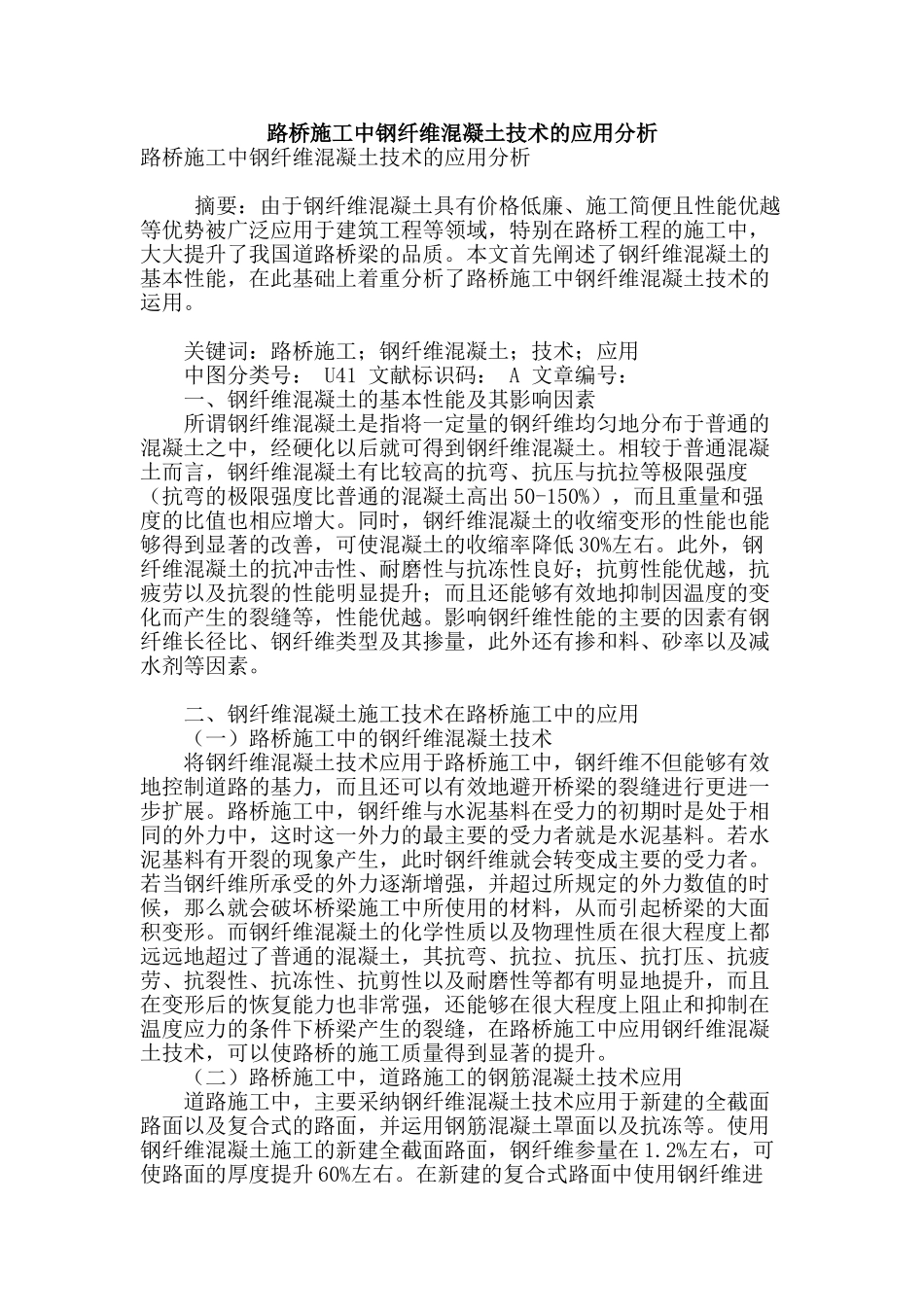 路桥施工中钢纤维混凝土技术的应用分析_第1页