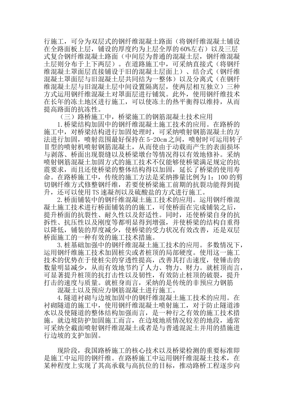 路桥施工中钢纤维混凝土技术的应用分析_第2页