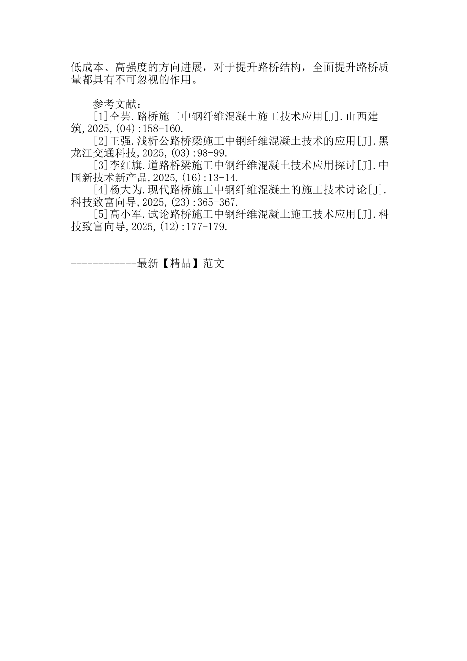 路桥施工中钢纤维混凝土技术的应用分析_第3页