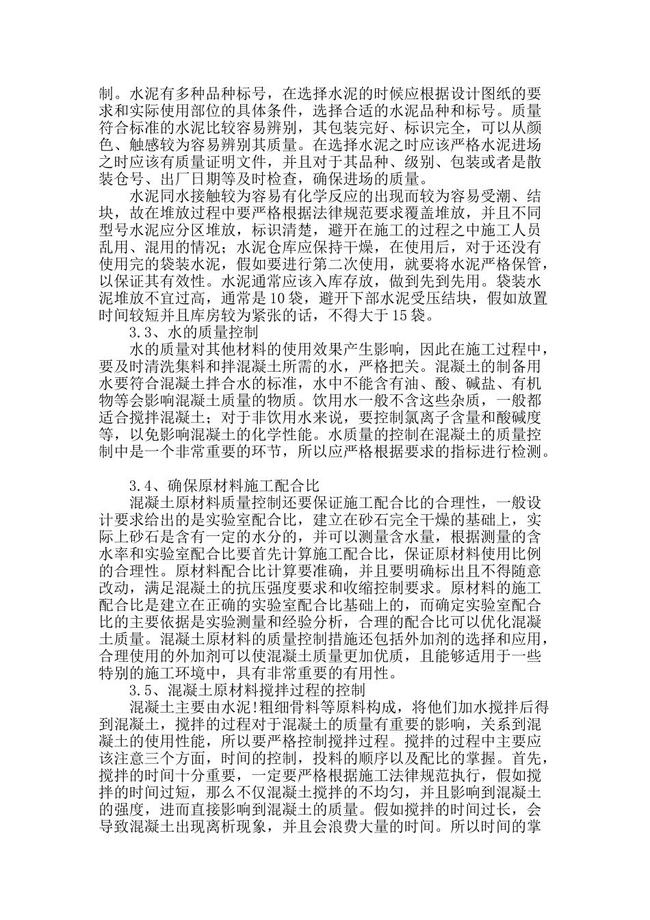 路桥施工过程中混凝土原材料的质量控制_第2页