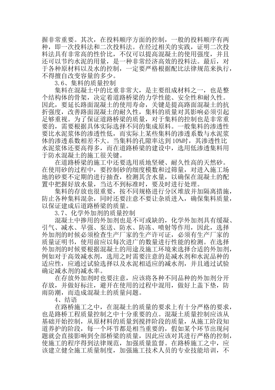路桥施工过程中混凝土原材料的质量控制_第3页