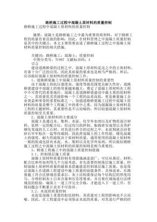 路桥施工过程中混凝土原材料的质量控制