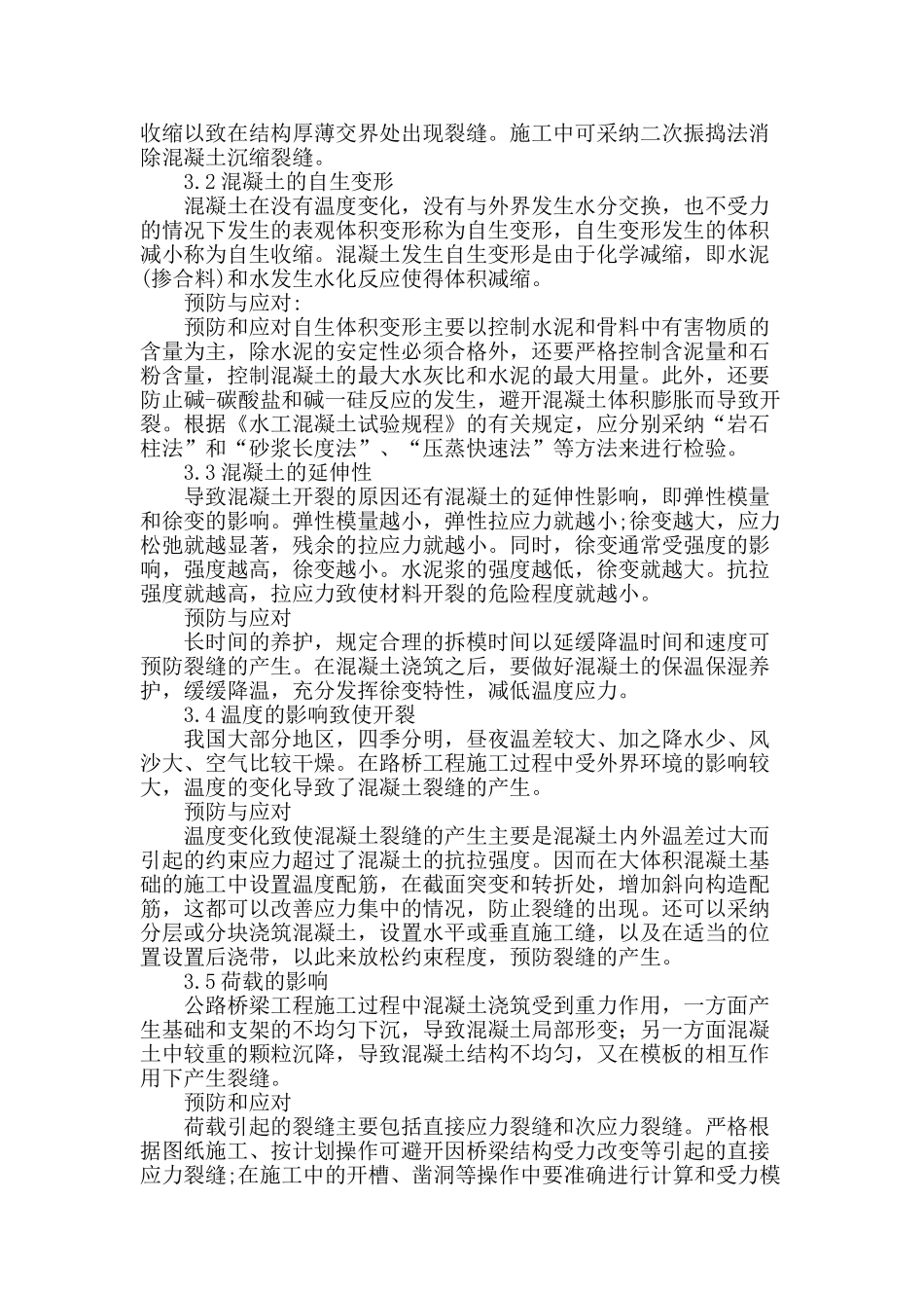路桥梁施工中混凝土裂缝产生的原因分析及处理措施_第2页