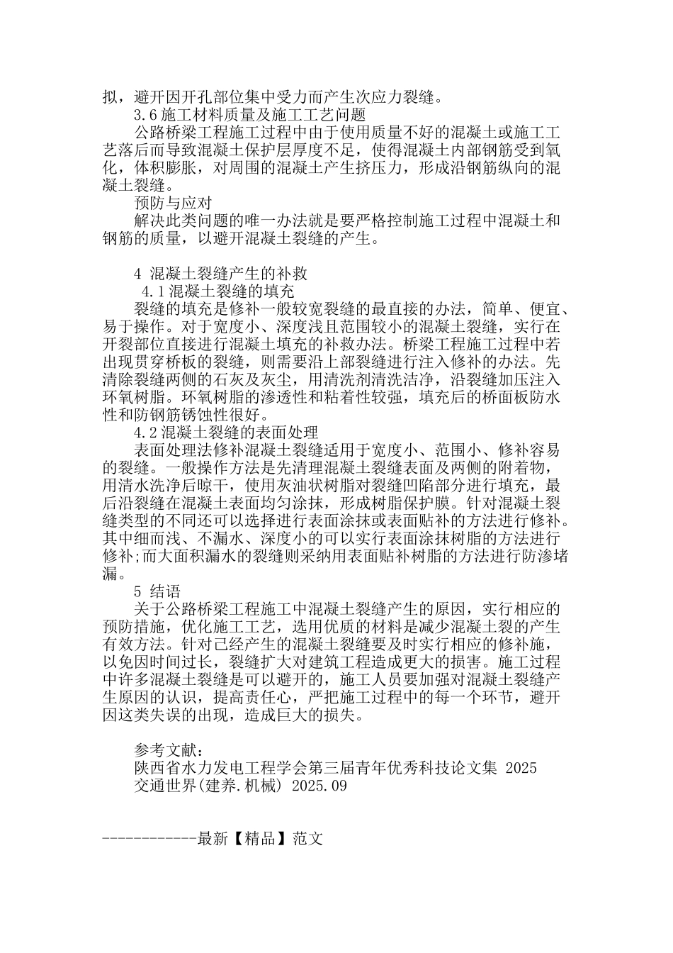 路桥梁施工中混凝土裂缝产生的原因分析及处理措施_第3页