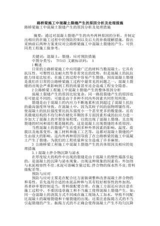 路桥梁施工中混凝土裂缝产生的原因分析及处理措施