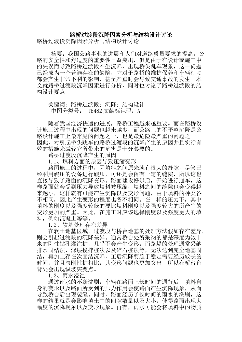 路桥过渡段沉降因素分析与结构设计研究_第1页