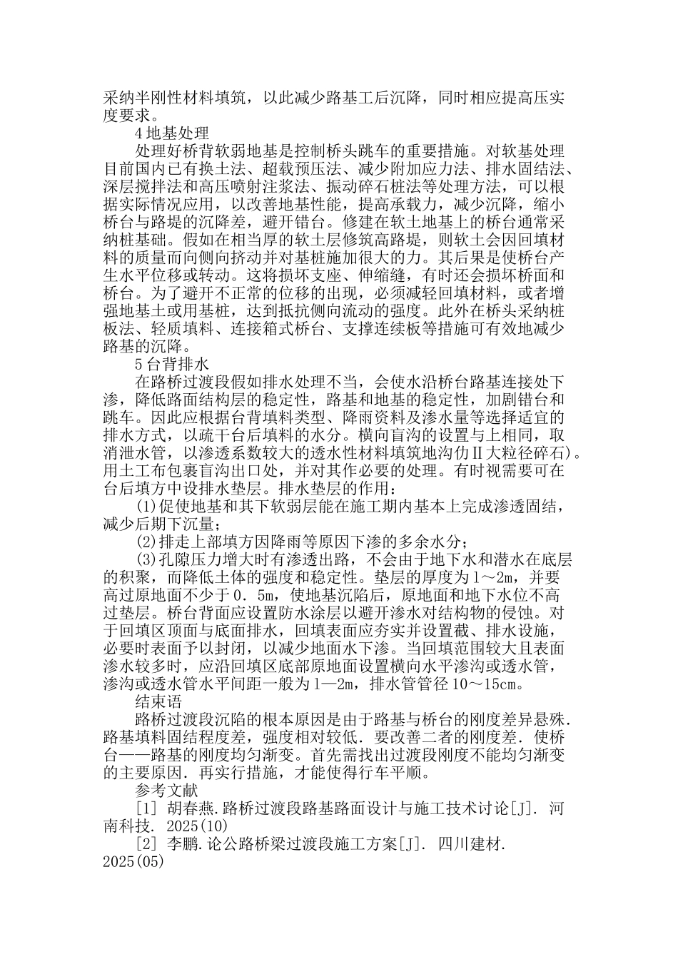 路桥过渡段施工技术研究_第3页