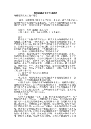 路桥过渡段施工技术研究