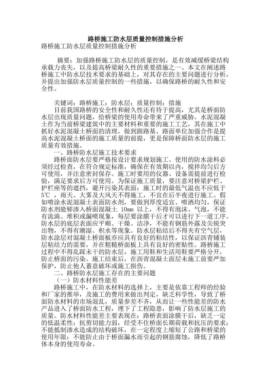 路桥施工防水层质量控制措施分析_第1页