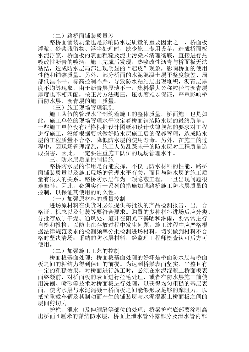 路桥施工防水层质量控制措施分析_第2页