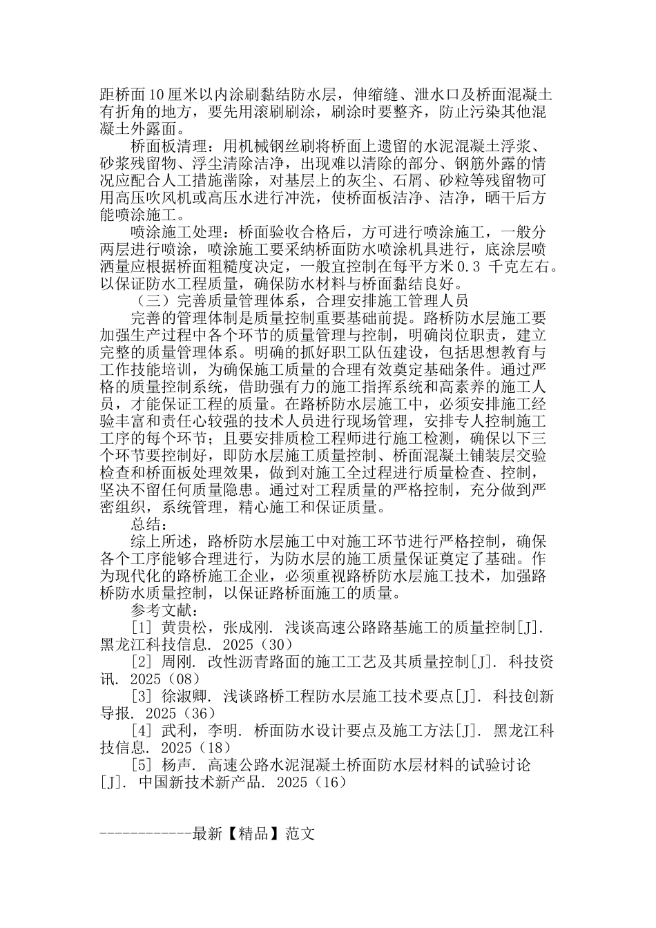 路桥施工防水层质量控制措施分析_第3页