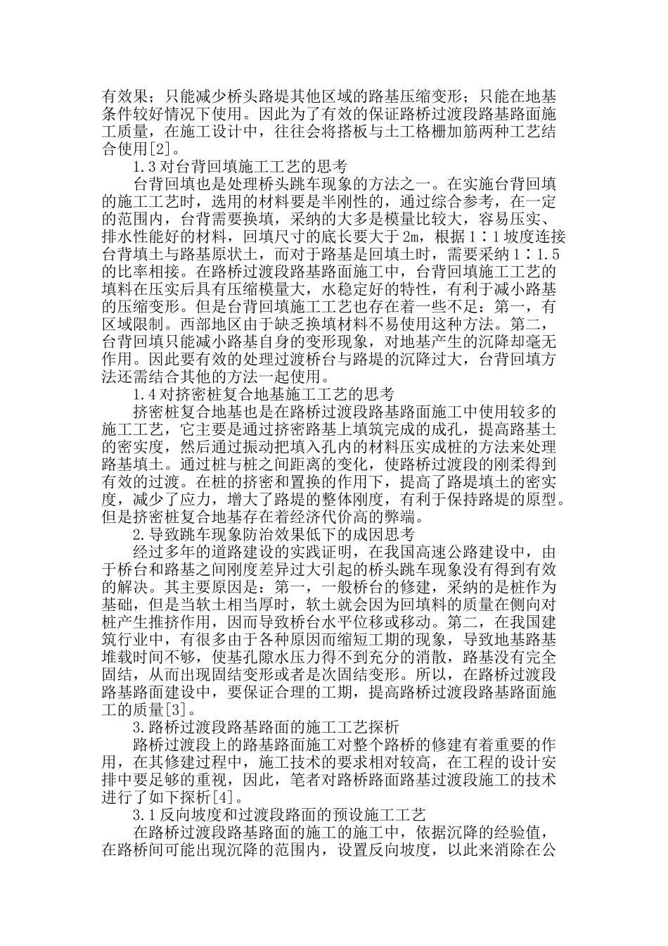 路桥过渡段路基路面的施工工艺探析_第2页