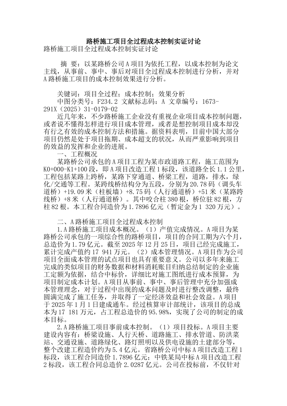 路桥施工项目全过程成本控制实证研究_第1页