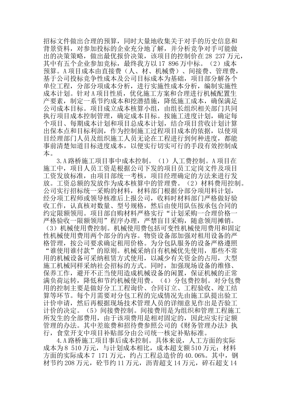 路桥施工项目全过程成本控制实证研究_第2页