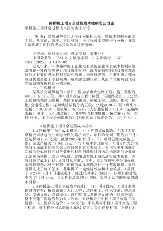 路桥施工项目全过程成本控制实证研究