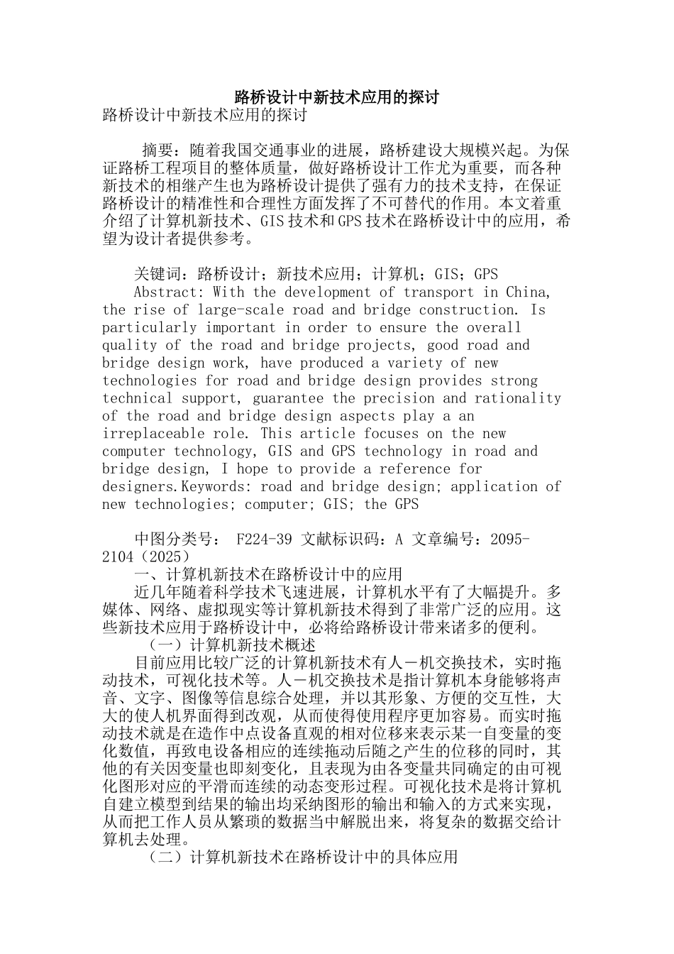 路桥设计中新技术应用的探讨_第1页