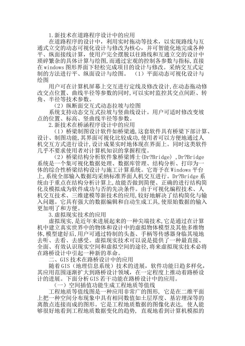 路桥设计中新技术应用的探讨_第2页