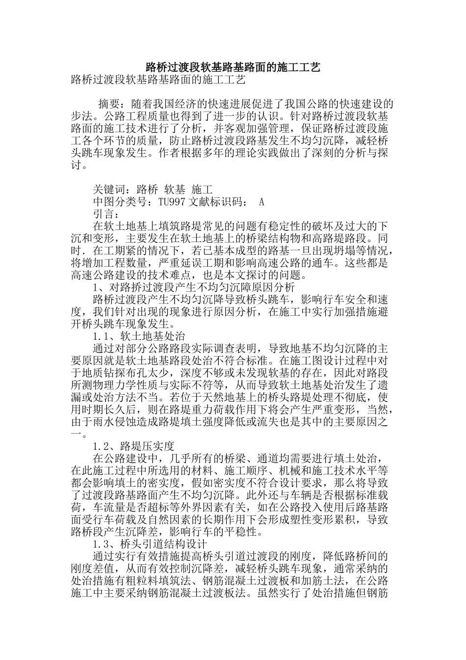 路桥过渡段软基路基路面的施工工艺_第1页
