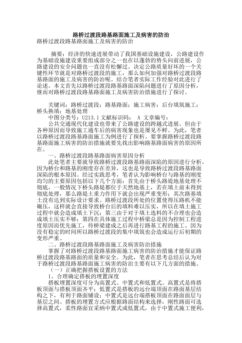 路桥过渡段路基路面施工及病害的防治_第1页