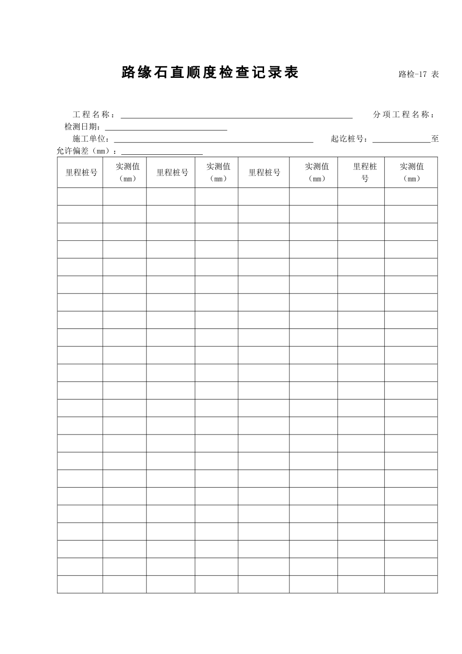 路检表17----路缘石直顺度检查记录表_第1页