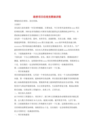 路桥项目经理竞聘演讲稿