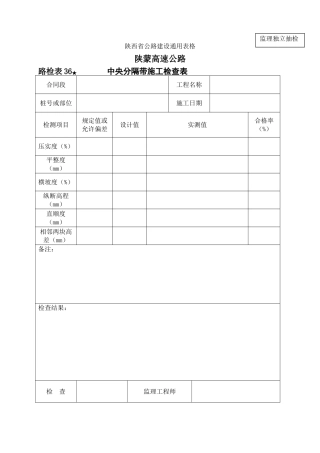 路检表中央分割带施工检查表