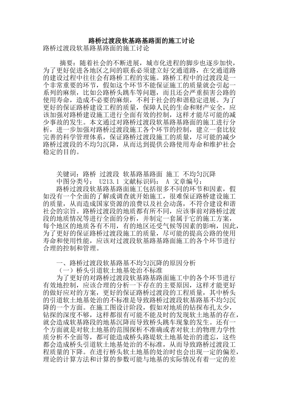 路桥过渡段软基路基路面的施工研究_第1页