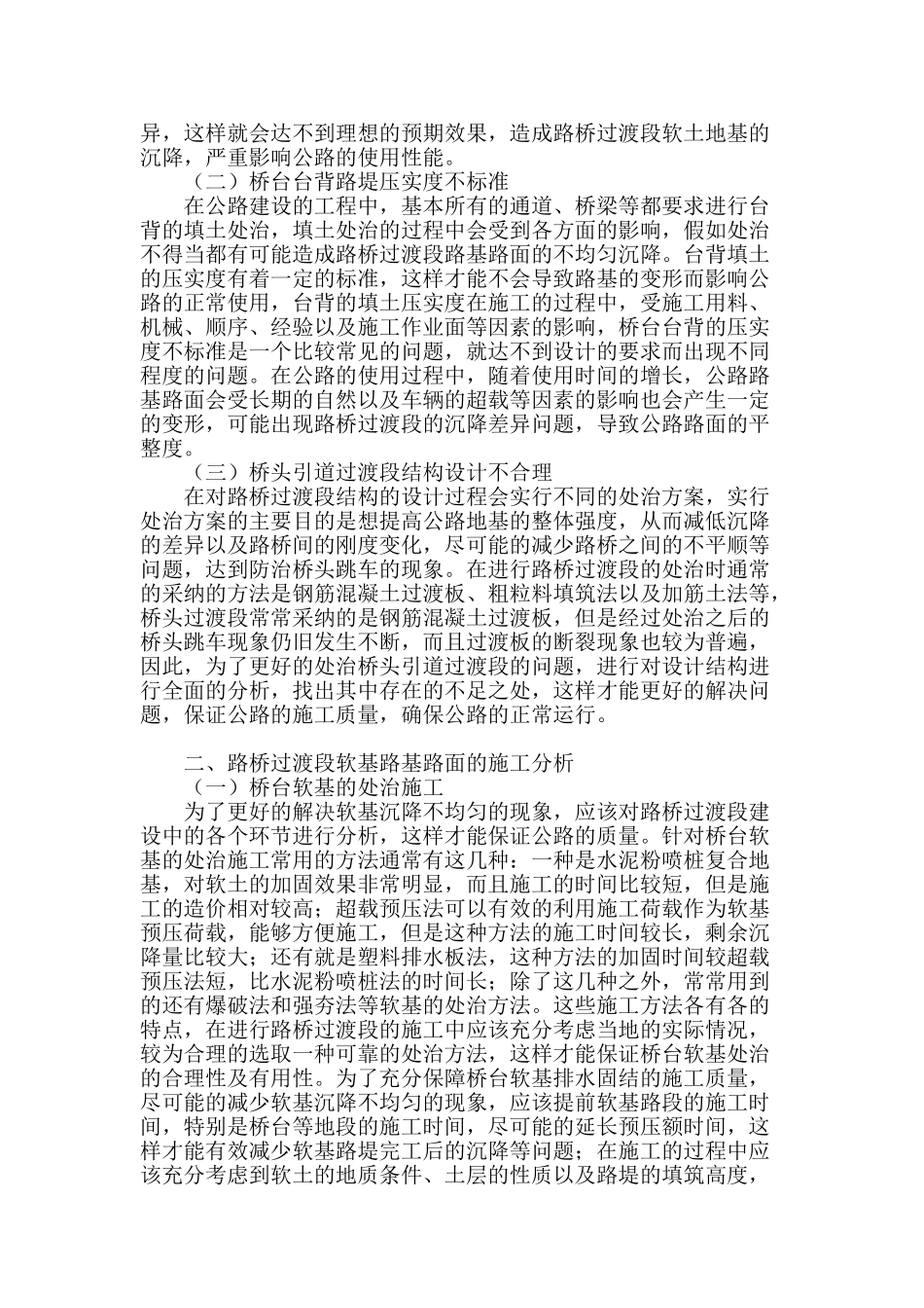 路桥过渡段软基路基路面的施工研究_第2页