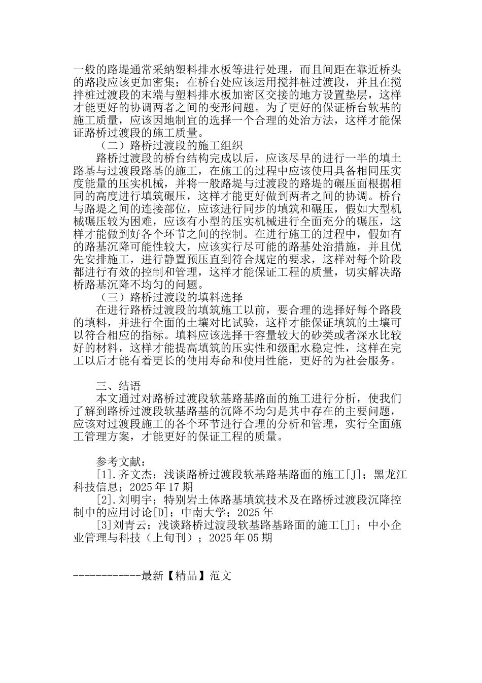 路桥过渡段软基路基路面的施工研究_第3页